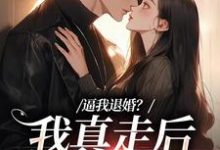 逼我退婚？我真走后他又崩了在线看，姜娇傅燃小说大结局在哪免费看-推文官