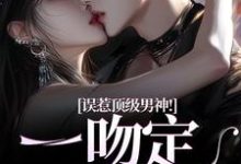 主角是施令窈商庭的小说误惹顶级男神!一吻定终身在哪免费看-推文官