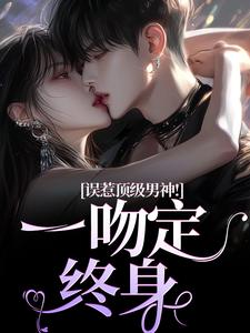 主角是施令窈商庭的小说误惹顶级男神！一吻定终身在哪免费看