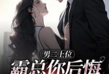 男二上位,霸总你后悔也没用在线看,江离顾宴礼小说大结局在哪免费看-推文官