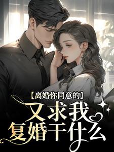 主人公是沈青漓周晏辰的小说离婚你同意的，又求我复婚干什么免费阅读
