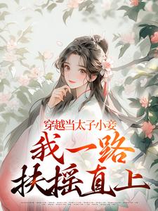 穿越当太子小妾，我一路扶摇直上大结局，沈嫣萧逸宸小说无广告阅读