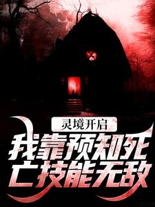 灵境开启，我靠预知死亡技能无敌最新章节灵境开启，我靠预知死亡技能无敌在线阅读