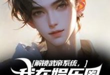 王阳刘师师小说免费阅读最新章节列表,解锁武帝系统,我在娱乐圈赢麻了小说在线看-推文官