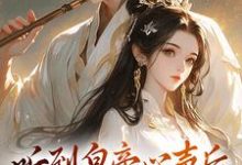 听到皇帝心声后,我成了他宠妃(安玖李继)最新章节免费在线阅读-推文官