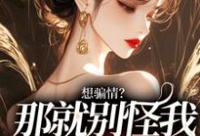 想骗情?温栀妍赵玄舟开虐了小说免费阅读,温栀妍赵玄舟大结局无弹窗-推文官