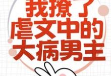 为了活命,我撩了虐文中的大病男主(林瑧陆厌)最新章节免费在线阅读-推文官