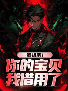 老祖宗！你的宝贝我借用了（姜玲玲姜钟鸣）完结版免费阅读
