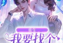 重生:我要找个痴情小奶狗免费阅读,秦湘祈白大结局无弹窗-推文官