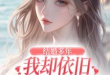 结婚多年,我却依旧不敌她的竹马免费阅读(王瑞苏妍)小说免费读最新章节-推文官