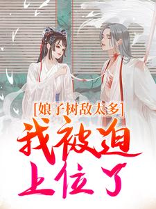 娘子树敌太多，我被迫上位了免费阅读(冯清岁)小说免费读最新章节