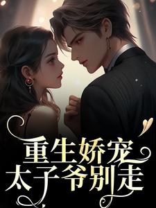主角是时漾陆星野的小说重生娇宠，太子爷别走在哪免费看