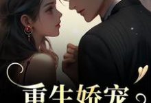 重生娇宠,太子爷别走小说最新章节在哪里可以免费看-推文官