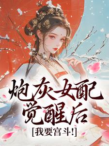 主角是顾婉盈凤钰昭的小说炮灰女配觉醒后：我要宫斗！在哪免费看