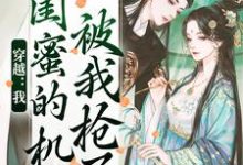 求助这本穿越：我闺蜜的机缘被我抢了小说在哪里可以看完结版-推文官
