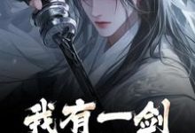 小说我有一剑，白刃染红尘（林霄）最新章节在哪看-推文官
