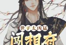 世子太凶猛:闯相府抢姑娘(杨束)最新章节免费在线阅读-推文官