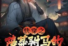 快穿之陪葬驸马的逆袭之路(萧遥)完结版免费阅读-推文官