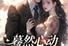 主人公是桑藜陆庭赫的小说蓦然心动,偷偷藏不住免费阅读-推文官