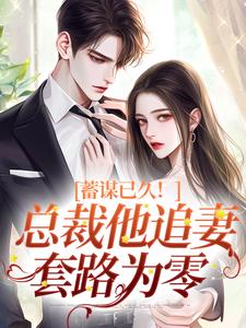 小说蓄谋已久！总裁他追妻套路为零主角温聿明婵免费阅读