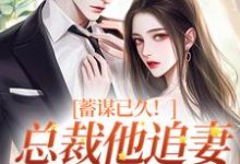 蓄谋已久!总裁他追妻套路为零大结局,温聿明婵小说无广告阅读-推文官