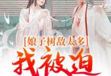 娘子树敌太多,我被迫上位了小说资源求分享,娘子树敌太多,我被迫上位了冯清岁纪长卿在线阅读-推文官