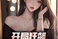 主角是徐凡柳楚月的小说开局狂飙,手撕渣女秒ok在哪免费看-推文官