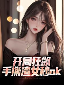 主角是徐凡柳楚月的小说开局狂飙，手撕渣女秒ok在哪免费看