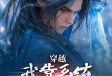 穿越：我靠系统化身迷人大佬大结局，林妙音江平小说无广告阅读-推文官