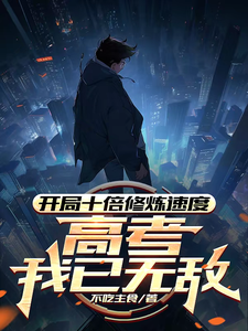 姜致和姜凡在线阅读，开局十倍修炼速度，高考我已无敌小说完结版章节