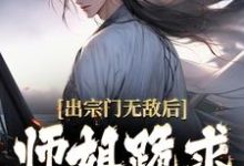 出宗门无敌后,师姐跪求我回去免费阅读(江寒)小说免费读最新章节-推文官