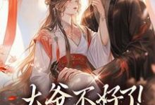 大爷不好了!夫人她翻墙了(宋挽初梁屿舟)最新章节免费阅读-推文官