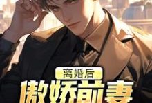 离婚后，傲娇前妻被疯狂打脸免费阅读，李锁柱尤姬珂大结局无弹窗-推文官