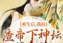 重生后，我拉渣帝下神坛，偿命债最新章节重生后，我拉渣帝下神坛，偿命债在线阅读-推文官