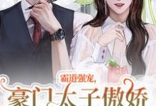 完结版霸道强宠,豪门太子傲娇求我怜爱!在哪免费看,温阮厉言琛小说在线阅读-推文官