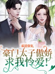 完结版霸道强宠，豪门太子傲娇求我怜爱！在哪免费看，温阮厉言琛小说在线阅读