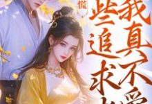 主人公是许愿季青临的小说竹马别慌,这些追求者我真不爱免费阅读-推文官