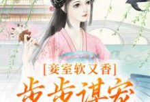 妾室软又香,步步谋宠艳压群芳(孟嫣然宋景和)完结版免费阅读-推文官