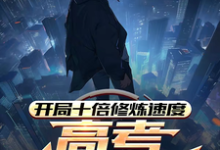 开局十倍修炼速度,高考我已无敌无弹窗姜凡姜致和最新章节列表-推文官