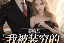 主人公是安安贺知州的小说落魄后,我被装穷的前夫娇宠了免费阅读-推文官