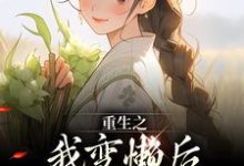 姜姩祁珩在线阅读,重生之我变懒后,夫家更看重!小说完结版章节-推文官