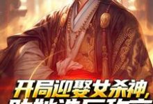 开局迎娶女杀神，助她造反称帝！小说资源求分享，开局迎娶女杀神，助她造反称帝！萧阳萧君临在线阅读-推文官