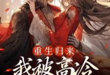 焱渊姜苡柔最新章节列表重生归来,我被高冷皇帝宠上天免费阅读-推文官