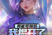 异能觉醒后，我揭开了世界的秘密（纪川苏菀菀）完结版免费阅读-推文官