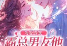 为爱造笼:霸总男友他占有欲超强(主角秦薇轩辕烈)完结版免费阅读-推文官