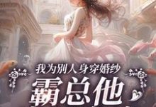 主人公是骆京雪傅庭时的小说我为别人身穿婚纱，霸总他当场发疯免费阅读-推文官