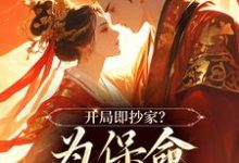 开局即抄家？为保命我缠上他（谢知秋林承卓）最新章节免费在线阅读-推文官