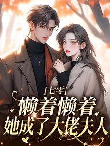 七零：懒着懒着，她成了大佬夫人在线看，周宝珠陆诏南小说大结局在哪免费看