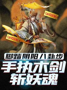 林洛在线阅读，脚踏阴阳八卦步，手执木剑斩妖魂小说完结版章节