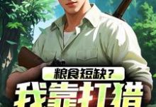 粮食短缺?我靠打猎顿顿吃肉小说资源求分享,粮食短缺?我靠打猎顿顿吃肉周安周有田在线阅读-推文官
